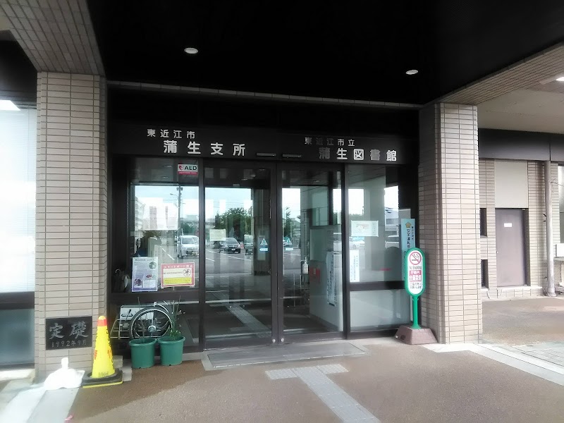 東近江市立蒲生図書館