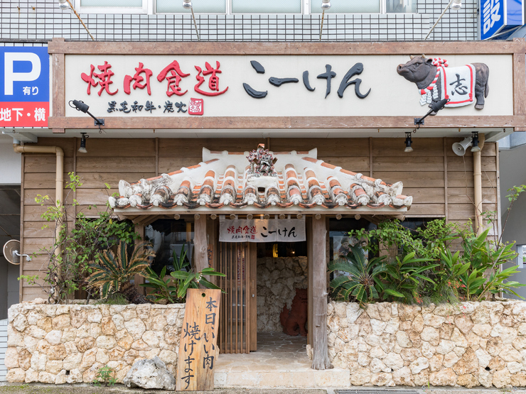 焼肉食道こーけん