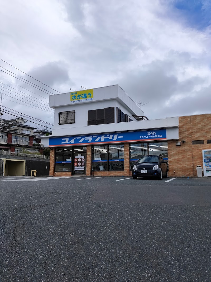 コインランドリーサンブルー日立滑川店