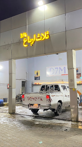 مغسله ثلاث ارباع لغسيل السيارات 