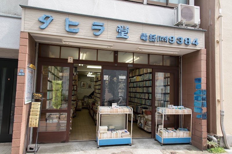 タヒラ堂書店