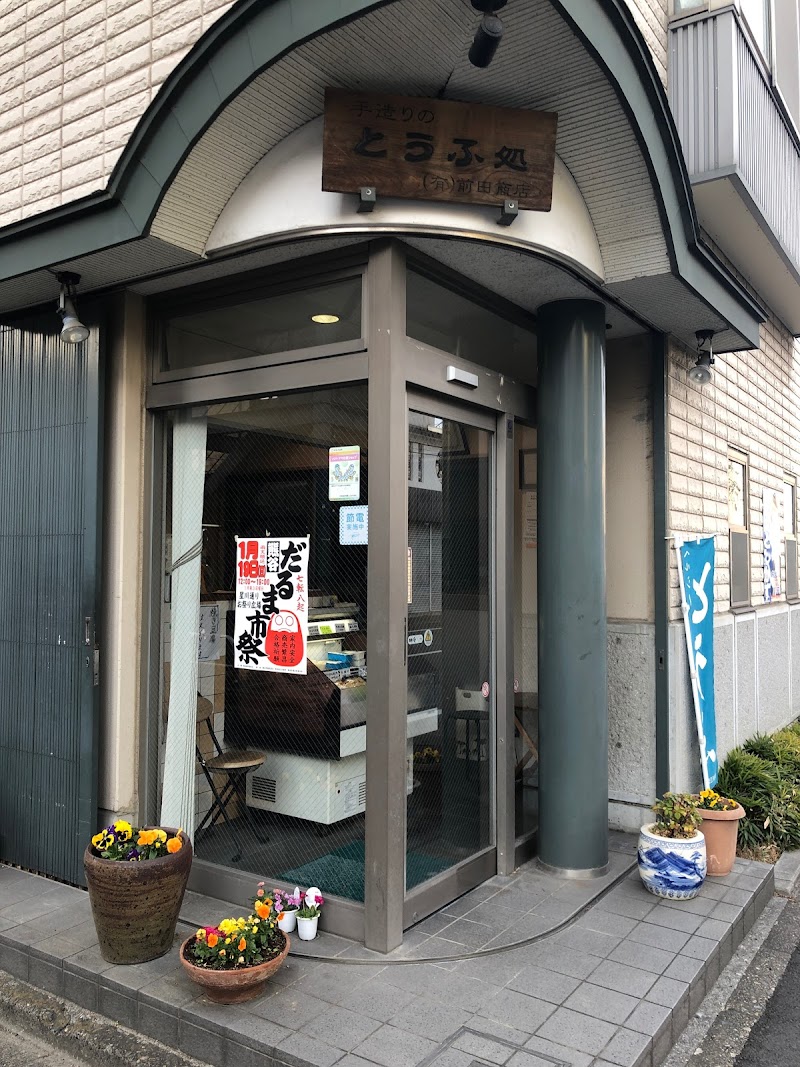 （有）前田豆腐店