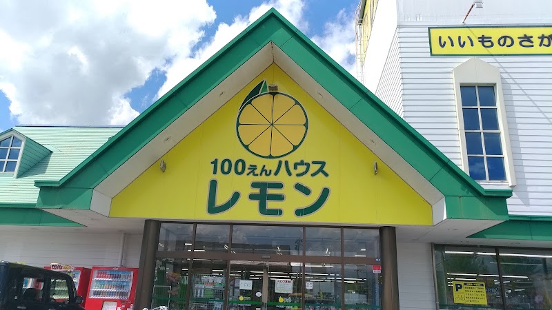 100えんハウスレモン 城西店