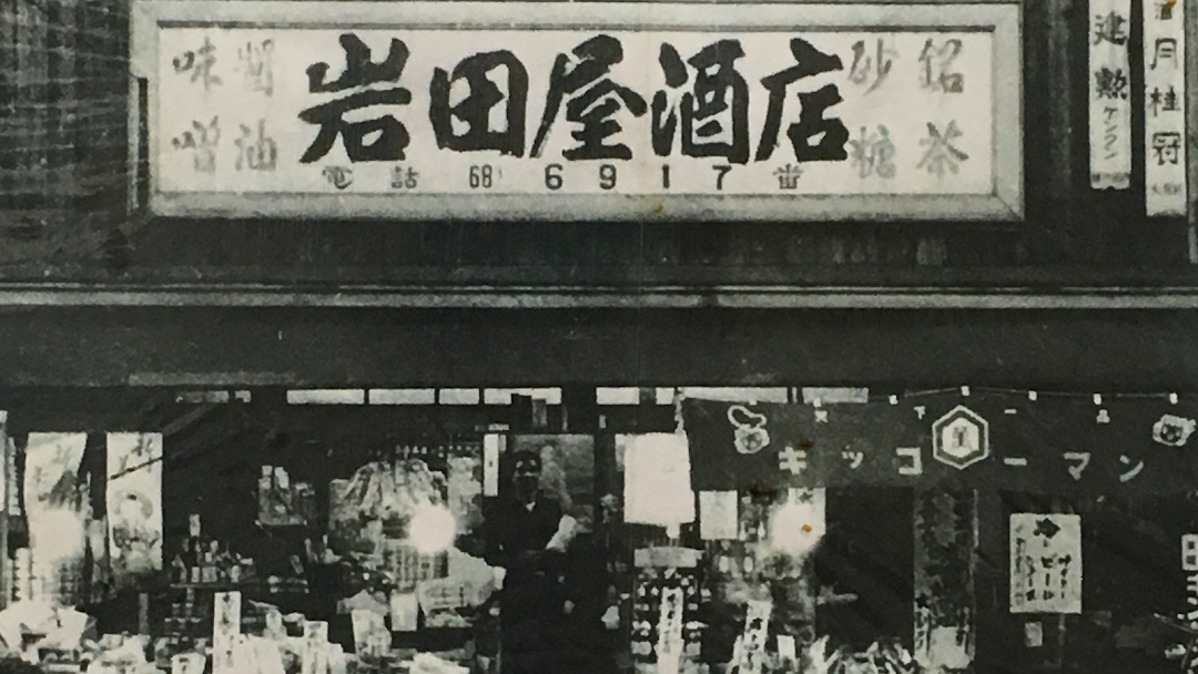 岩田屋商店