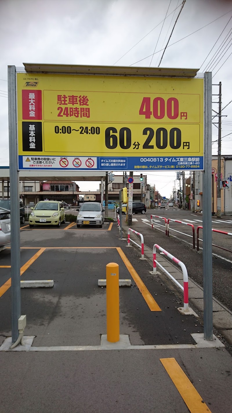 タイムズ東三条駅 新潟県三条市東三条 駐車場 駐車場 グルコミ