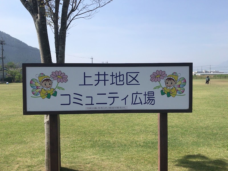 上井公園