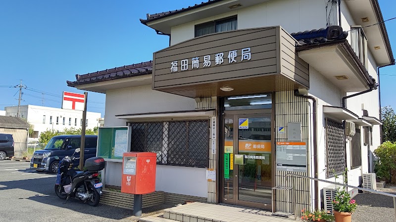 福田簡易郵便局
