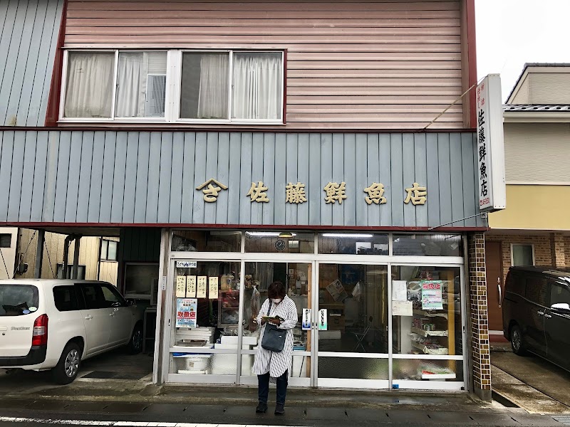 佐藤鮮魚店