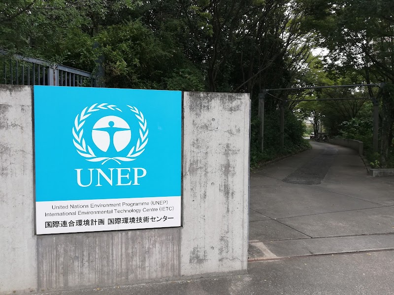 国連環境計画 国際環境技術センター UNEP IETC