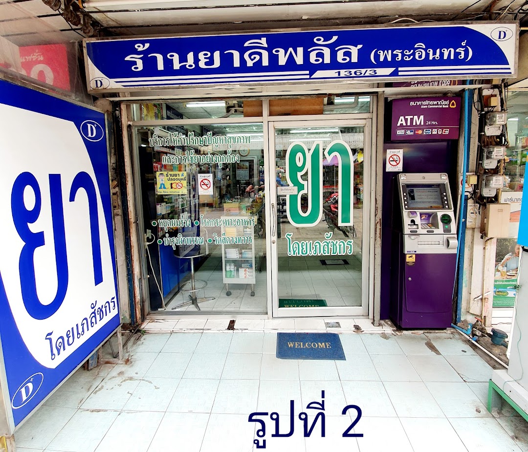 ร้านยาดีพลัส