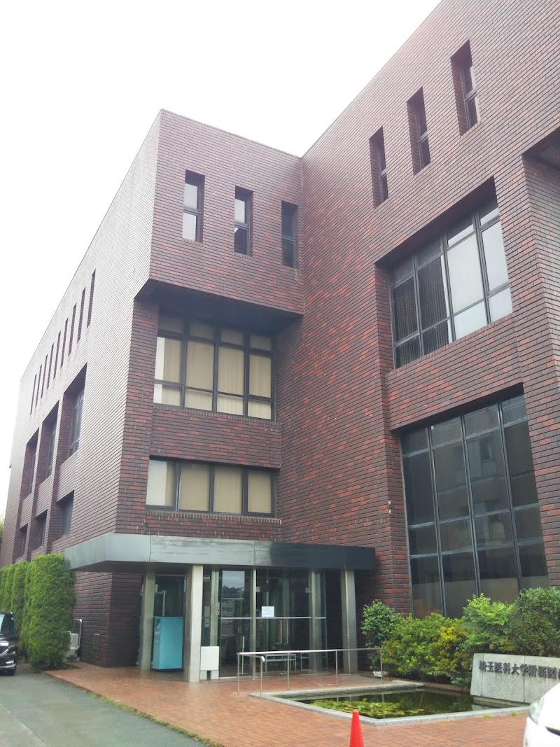 埼玉医科大学 附属図書館