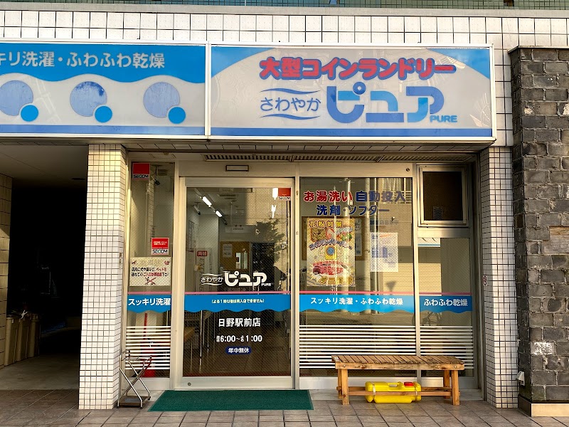 さわやかピュア日野駅前店