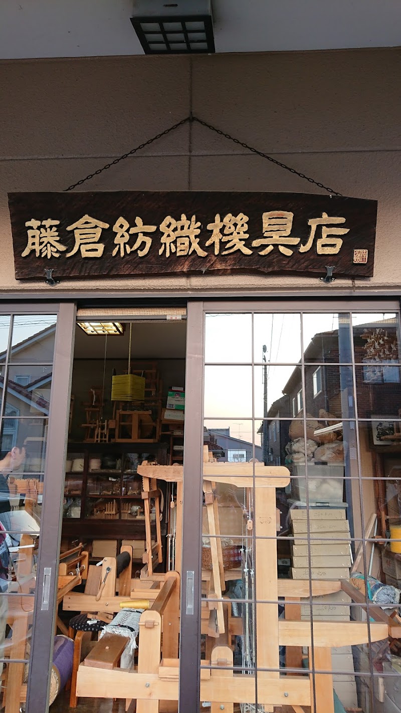 藤倉紡織機具店