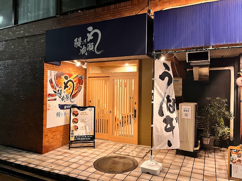 鰻の成瀬 府中店