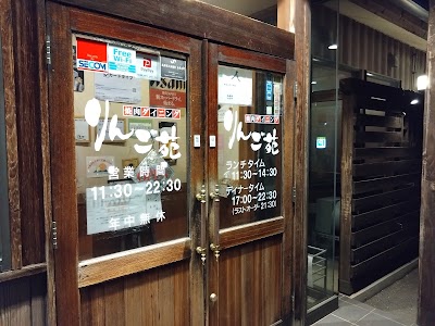 りんご苑 長井店