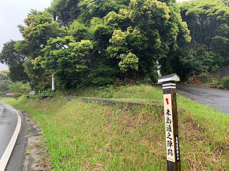 来島通之陣跡