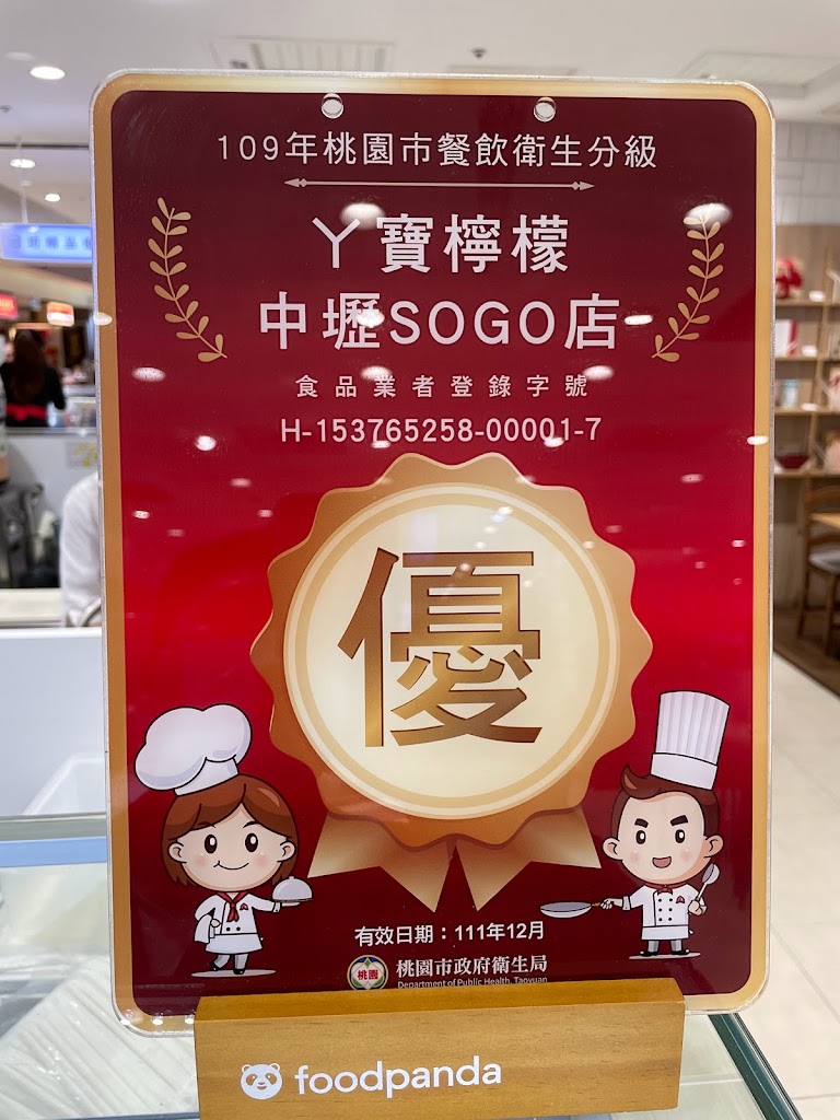 ㄚ寶檸檬-中壢SOGO店 的照片