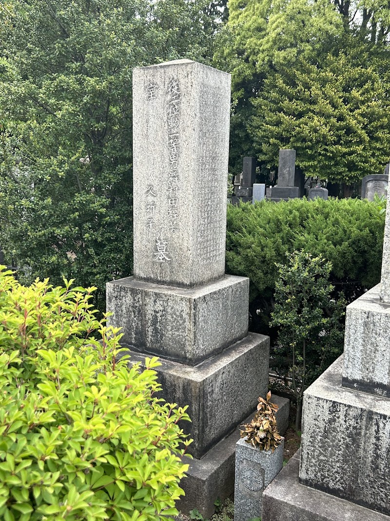 村田經芳の墓