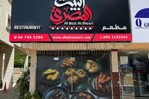 Al Bait Al Masri Restaurant مطعم البيت المصري image