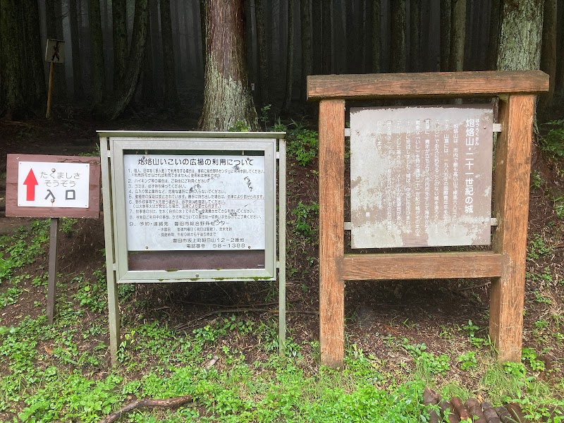 炮烙山若人の森いこいの広場