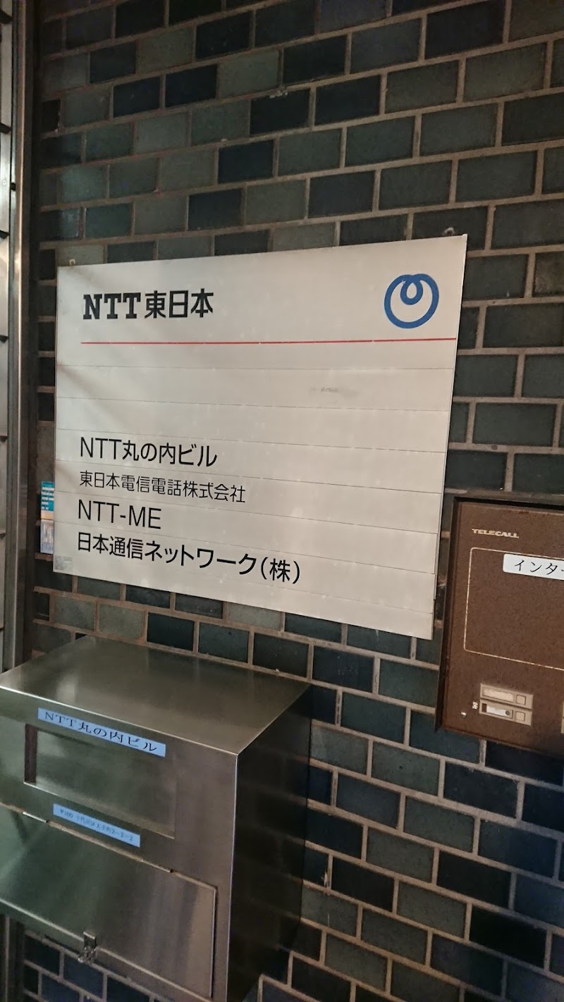 NTT東日本 丸の内電話交換所