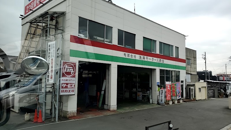 浅井モータース商会
