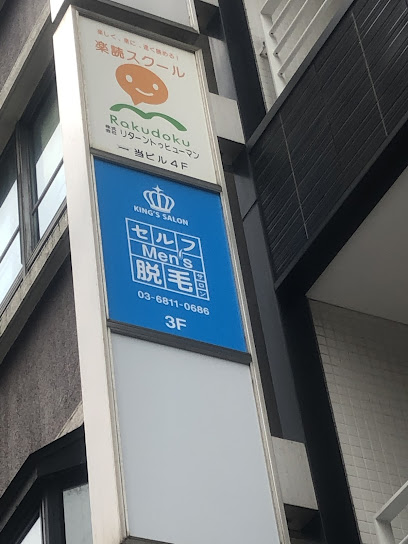 キングスサロン 東京お茶の水店
