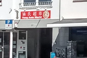 Yang Asia Markt 杨氏超市 image