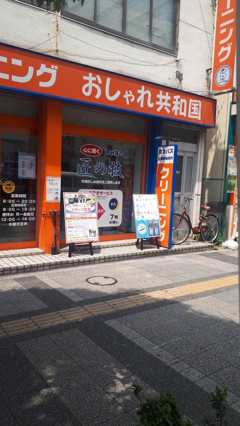 おしゃれ共和国蒲田店 東京都大田区蒲田 クリーニング店 グルコミ