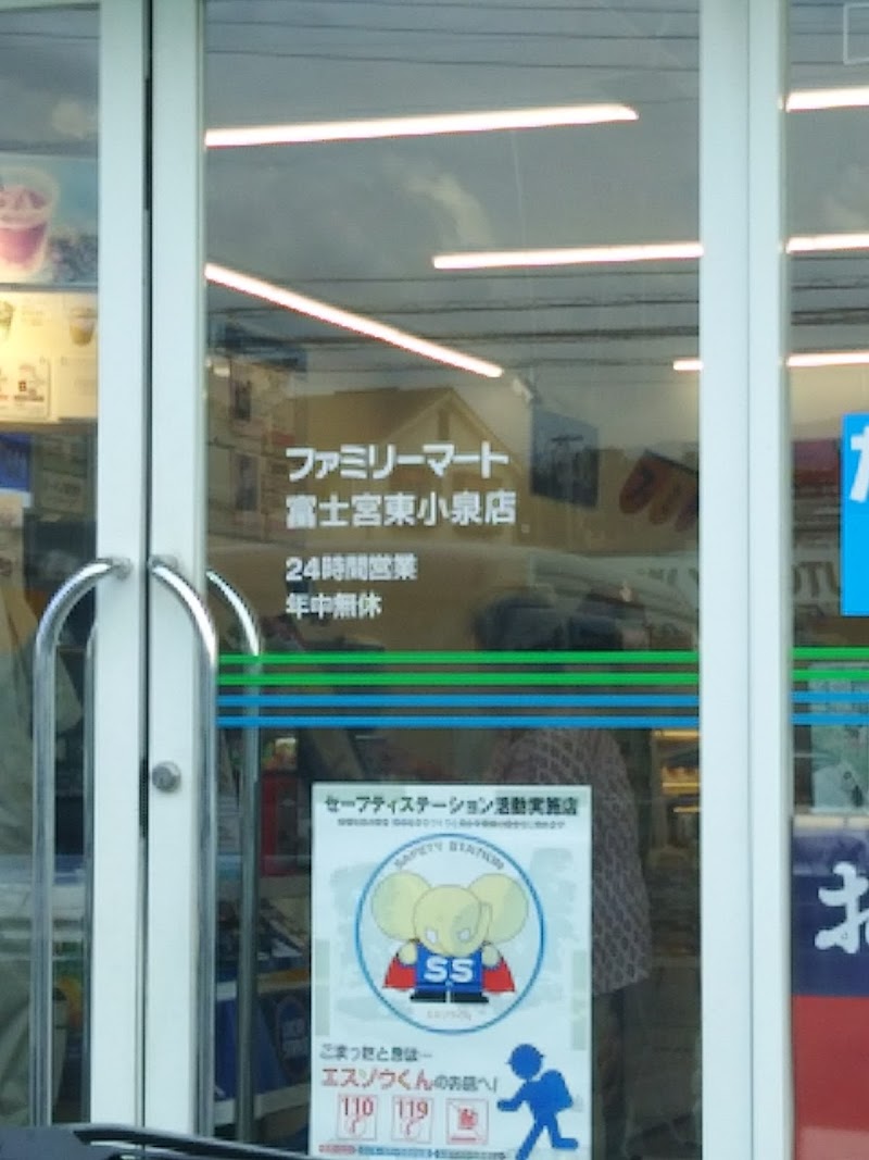 ファミリーマート 富士宮東小泉店