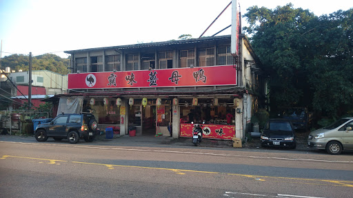 霸味薑母鴨 瑞芳店