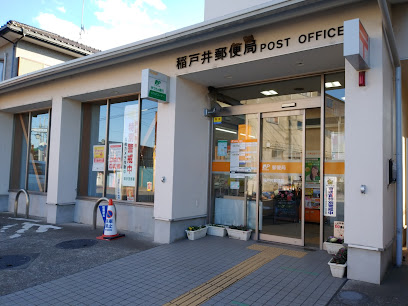 稲戸井郵便局