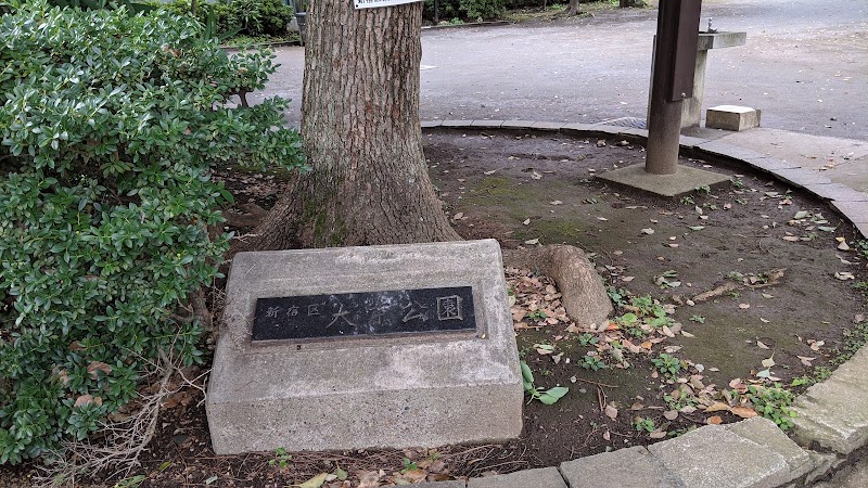 新宿区立大京公園