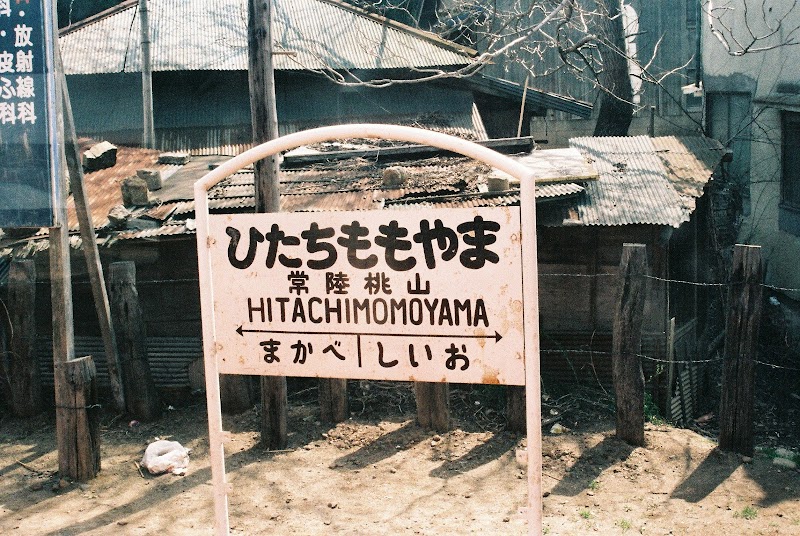 筑波鉄道常陸桃山駅跡