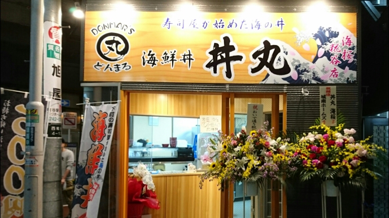 丼丸 糀谷店
