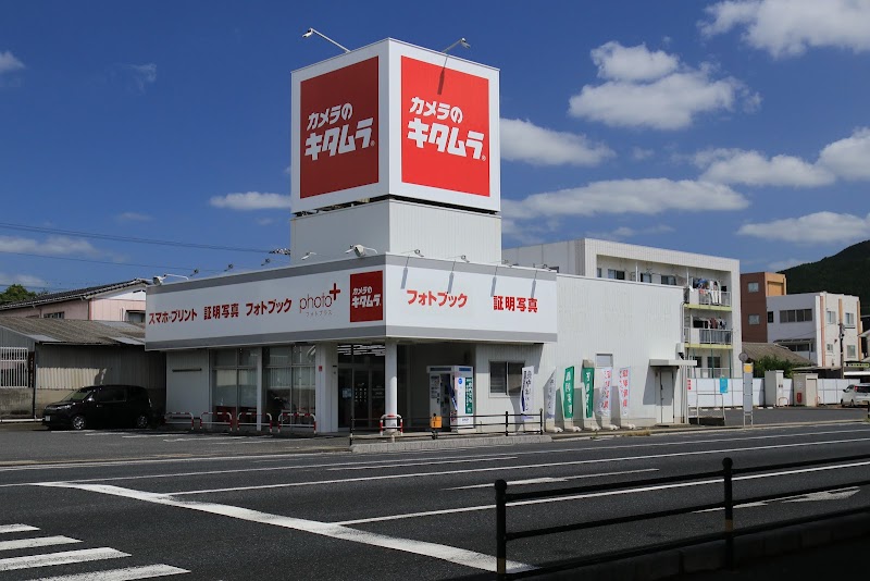 カメラのキタムラ 光店