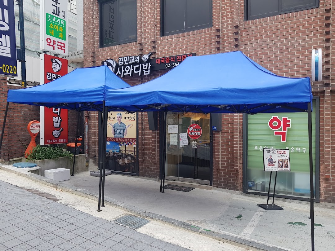 김민교의 사와디밥