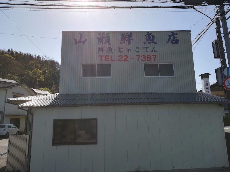 山瀬鮮魚店