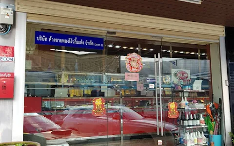 ห้างกำปั่นทอง สาขาตลาดพระเงิน image