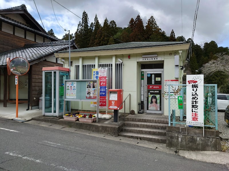 京都高山郵便局