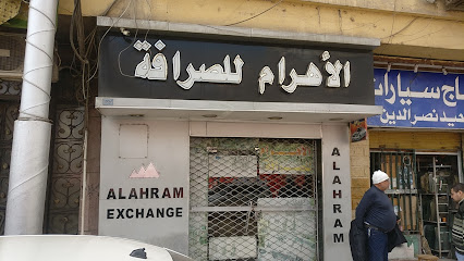 الأهرام للصرافة