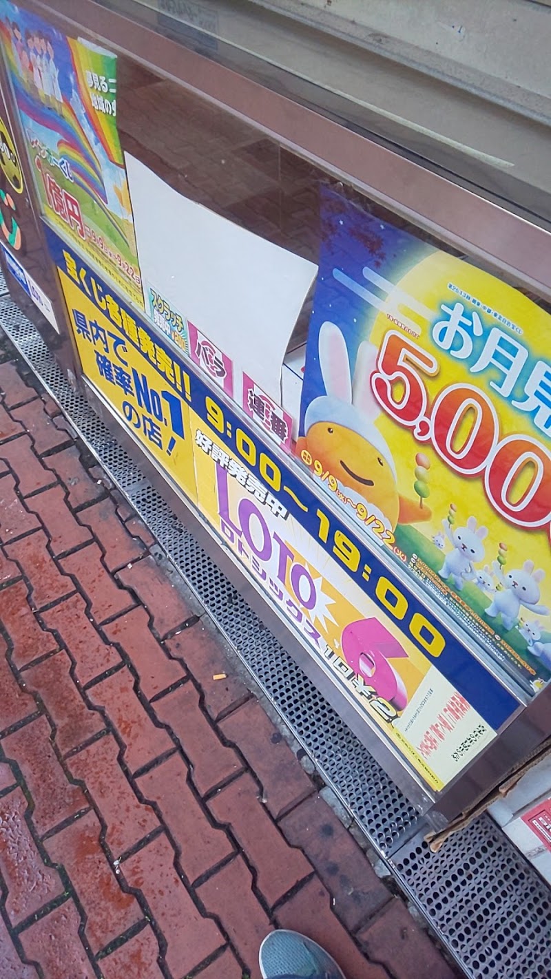 ヨシトヨ 静岡県浜松市中区領家 宝くじ売り場 グルコミ
