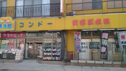 近藤孝商店