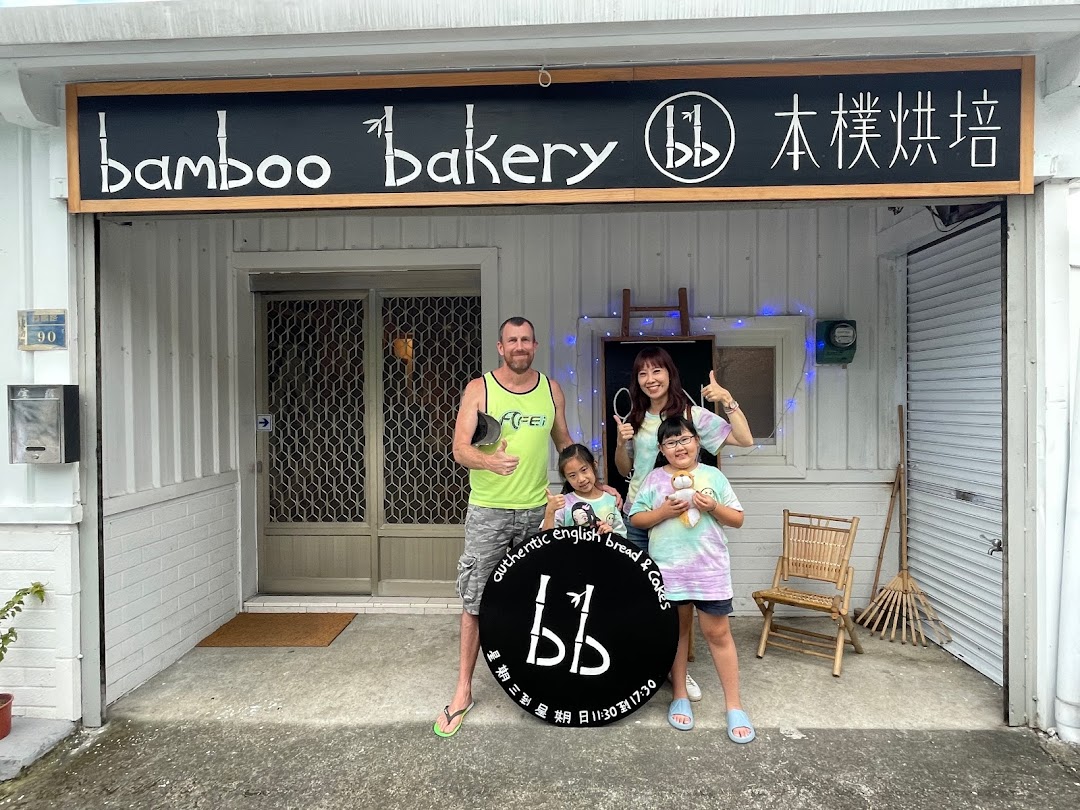 Bamboo Bakery 本樸烘培