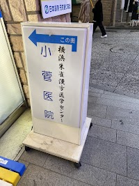 小菅医院