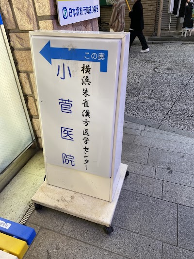 小菅医院
