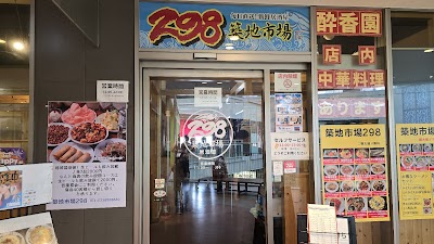 海鮮居酒屋 築地市場298 西新井店