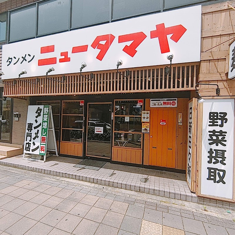 タンメン ニュータマヤ 名古屋東片端店