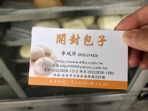 開封包子 的照片