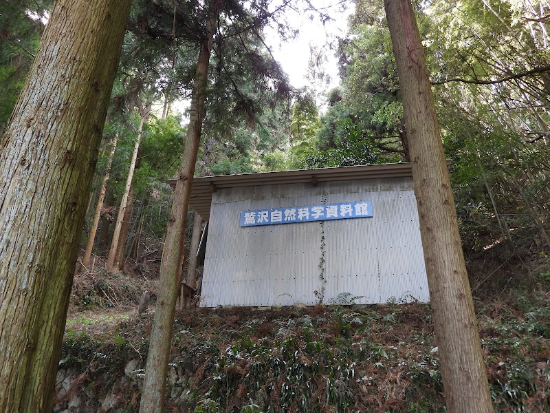 鷲沢自然科学資料館